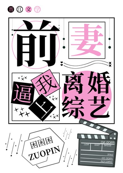 前妻逼我上离婚综艺