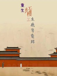 宏楼从庶子开始