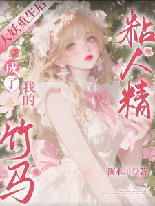 大妖重生後，成了我的竹馬粘人精