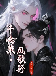 千念策，鳳歌行