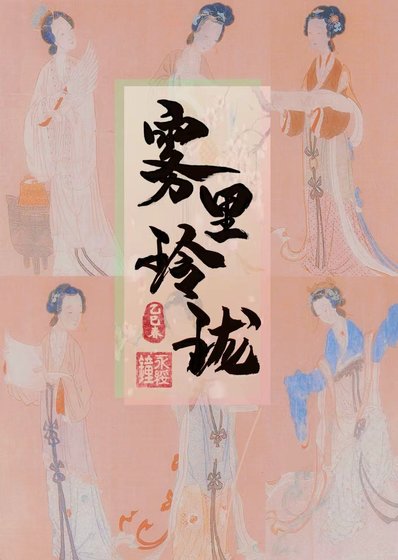 霧裡玲瓏(探案)