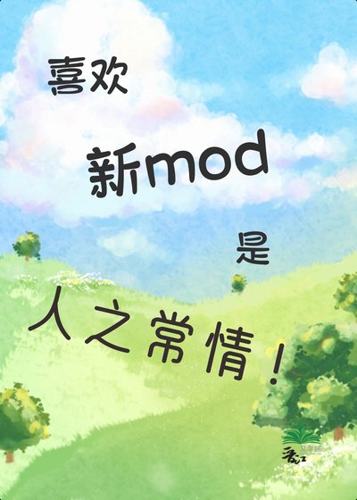 喜欢上新mod是人之常情吧!