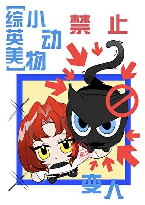 （綜英美同人）[綜英美]小動物禁止變人