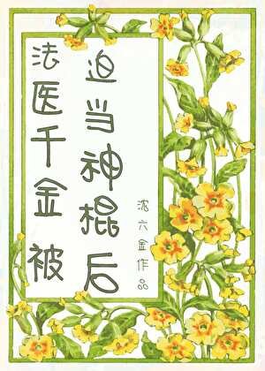 法醫千金被迫當神棍後
