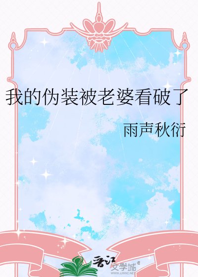 我的伪装被老婆看破了