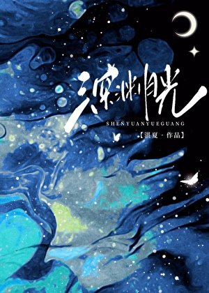 砷淵月光