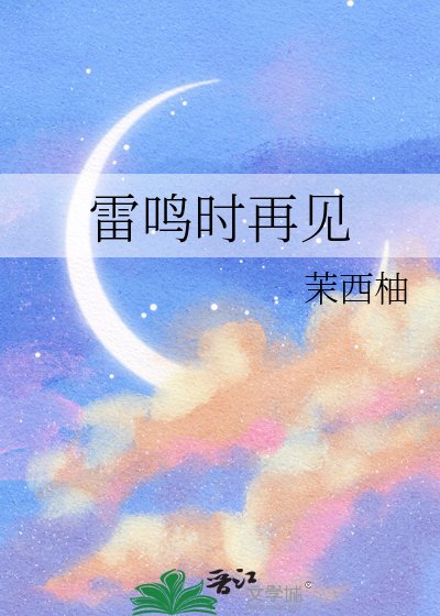 雷鸣时再见