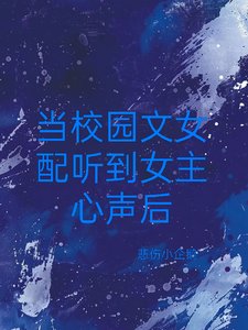 當校園文女配聽到女主心聲後