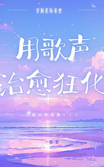 星际受世用歌声治愈狂化