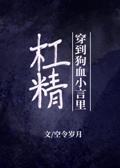 槓精穿到狗血小言裏