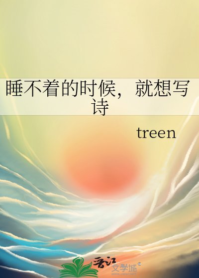 睡不着的时候,就想写诗