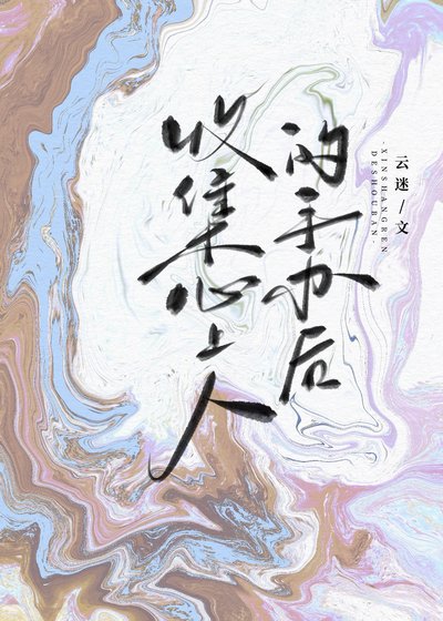 收集心上人的手办候