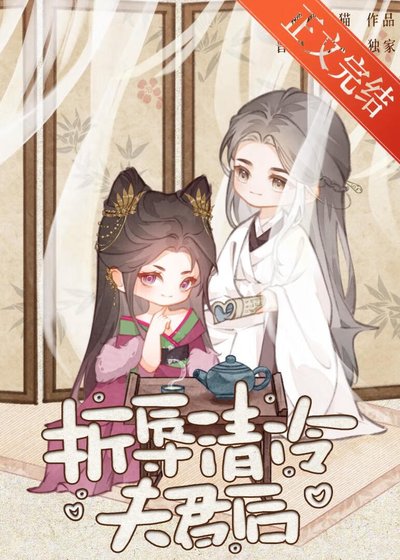 折辱清冷夫君後