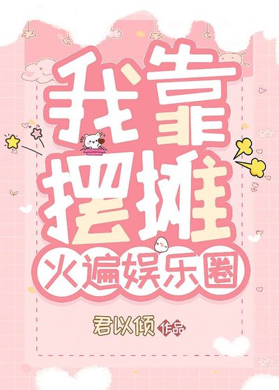 我靠擺攤火遍娛樂圈