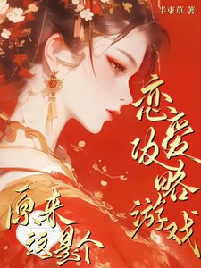 原來這是個戀愛攻略遊戲！/這個俠女明明超強卻過分釣系