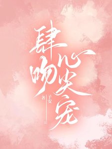 肆紊心尖寵
