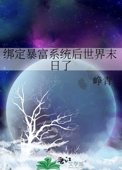 綁定暴富系統後世界末日了
