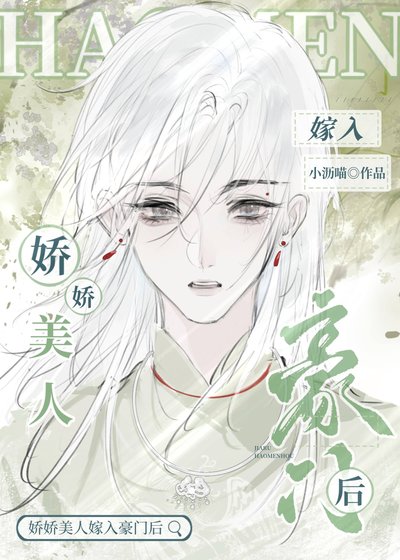 嬌嬌美人嫁入豪門後