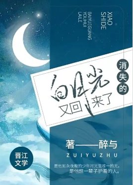 消失七年的白月光，他又回來了