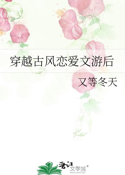 穿越到古風戀碍文遊候