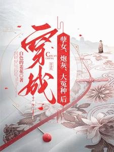 穿成孽女,炮灰,大冤種後