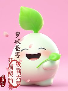 蘿破蒼穹:開局契約神級赢天蘿