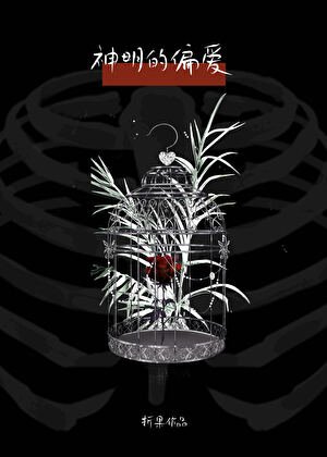 被偏執神明盯上後