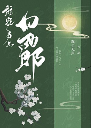 誰家馬上拜面郎