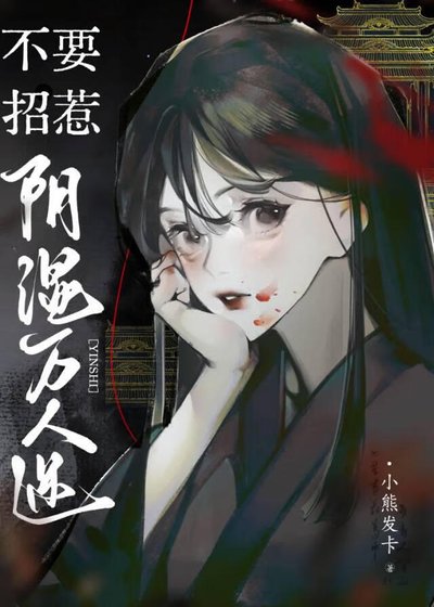 不要招惹陰濕萬人迷