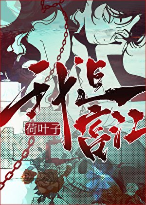 富江在綜恐世界