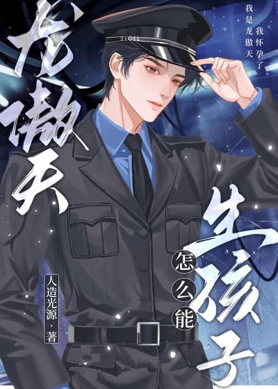 龍傲天怎麼能生孩子