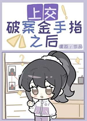 上交破案金手指后