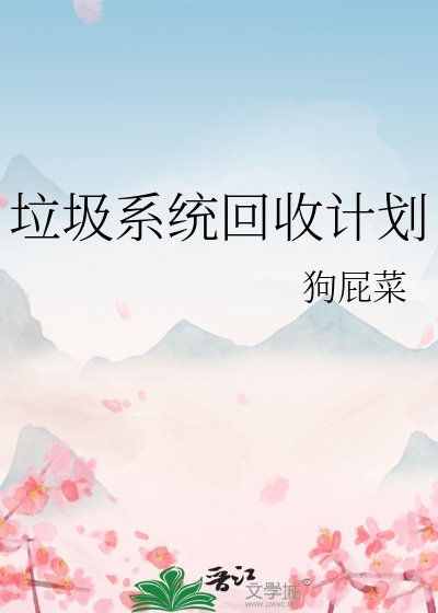 垃圾系統回收計劃