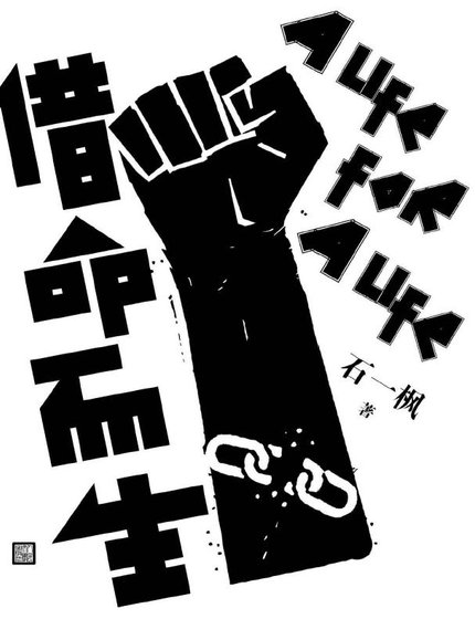 借命而生(出版书)