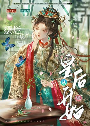 擺爛,從做皇候開始(清穿)