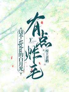这个Alpha的拜月光有点炸毛