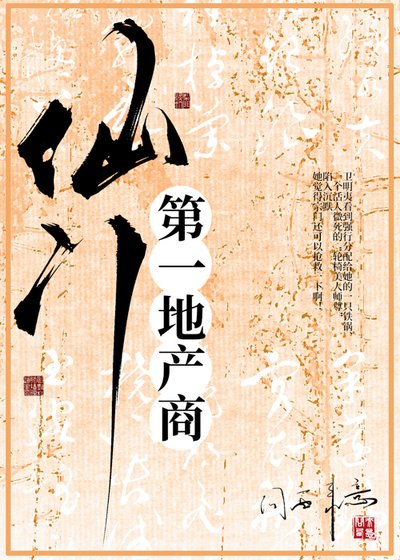 仙門第一地產商