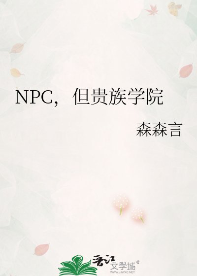 NPC,但贵族学院