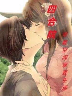 (四合院同人)四合院:带着空间享受生活