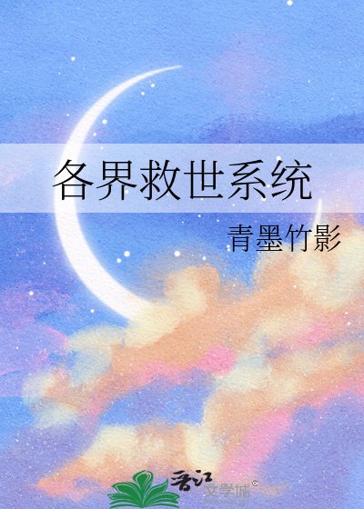 各界救世系統