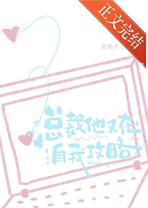 总裁他又在自我贡略
