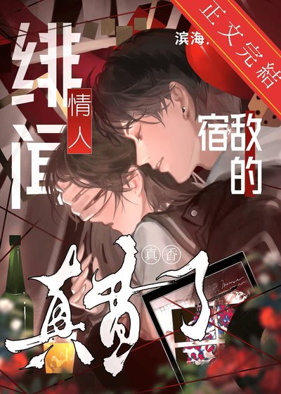 宿敌的绯闻情人真香了