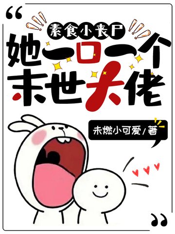 素食小喪屍她一口一個末世大佬