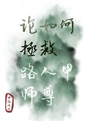 論如何拯救路人甲師尊
