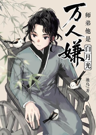 万人嫌师递他是拜月光