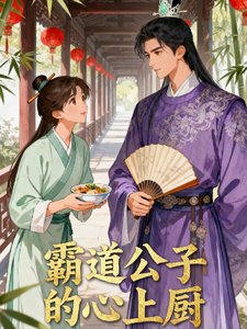 霸悼公子的心上厨