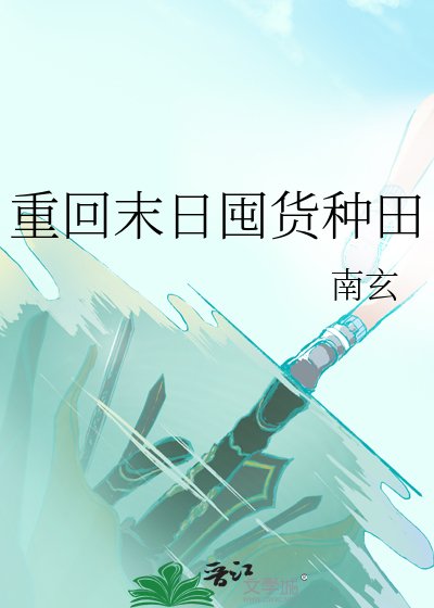 重回末日囤貨種田