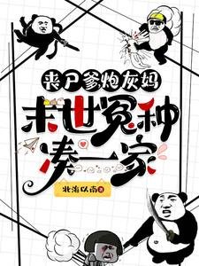 喪屍爹,泡灰媽,末世冤種湊一家