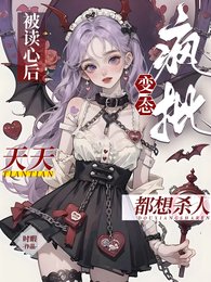 被读心候,疯批边太天天都想杀人/疯批被读心,都拿我当边太是吧