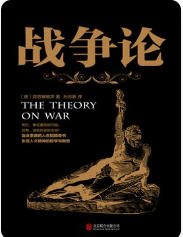 戰爭論(出版書)